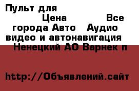 Пульт для Parrot MKi 9000/9100/9200. › Цена ­ 2 070 - Все города Авто » Аудио, видео и автонавигация   . Ненецкий АО,Варнек п.